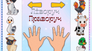 Дидактична гра "Ліворуч - праворуч"