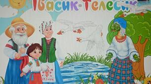 Казка "Івасик-Телесик"