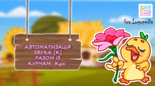 Презентація на автоматизацію звука К (збіг приголосних)