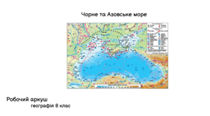 Робочий аркуш "Чорне та Азовське море"