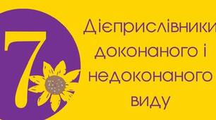 Тест для 7 класу "Дієприслівники недоконаного й доконаного виду. Написання НЕ з дієприслівниками"