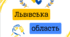 Назви областей України до Дня Єднання