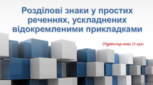 Презентація "Розділові знаки у простих реченнях, ускладнених відокремленими прикладками"