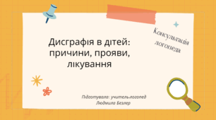 Консультація "Дисграфія в дітей причини, прояви, лікування"