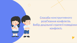 Способи конструктивного розв'язання конфліктів. Вибір доцільної стратегії поведінки в конфлікті.