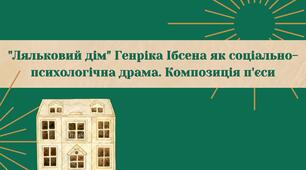 "Ляльковий дім" Генріка Ібсена як соціально-психологічна драма. Композиція п'єси