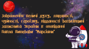 Павло Вишебаба “Марсіани”. Зображення величі духу, людяності, чуйності, героїзму, відданості Батьківщині захисника України