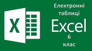 Електронні таблиці. (Табличний процесор)
