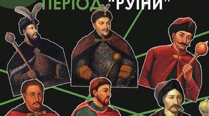 Період "Руїни" Іван Виговський та Юрій Хмельницький