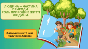 Презентація до уроку Я досліджую світ 3 клас "Людина - частина природи. Роль природи в житті людини."