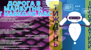 Тиждень інформатики "Дорога в майбутнє: IT навколо нас"