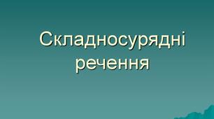 Складносурядні речення (до уроку 38- 3 курс)