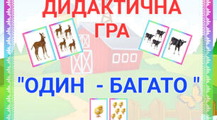Дидактична гра:"Один- багато. "