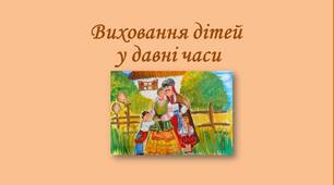 Виховання дітей у давні часи