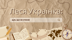 Леся Українка: дух, що не згасає.