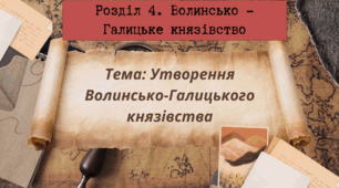Презентація до уроку "Утворення Волинсько-Галицького князівства"