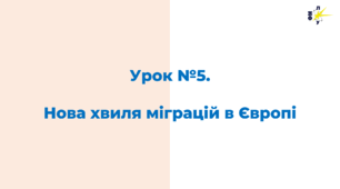 Нова хвиля міграцій в Європі