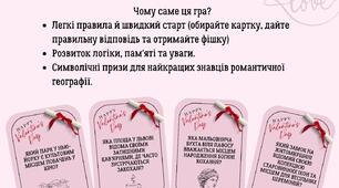 Географічна гра до Дня святого Валентина "В обіймах світу"