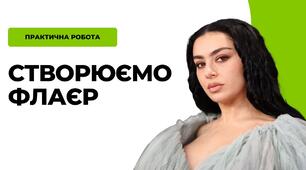 Інформатика 8 клас. Практична робота "Створюємо флаєр"