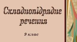 Контрольна робота № 3. Складнопідрядне речення.