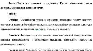 План-конспект "Текст як одиниця спілкування. Етапи підготовки тексту виступу. Складання плану виступу"