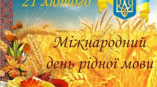 Сценарій до Дня рідної мови