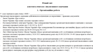 Річний звіт   асистента вчителя з інклюзивного навчання