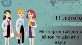 11 лютого. Видатні жінки у науці. Жінки хіміки.
