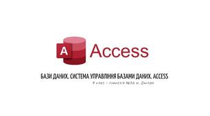 Бази даних. Система управління базами даних. Access