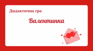 Дидактична гра "Валентинка" (геометричні фігури, розвиток мислення)
