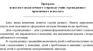 Програма психолого-педагогічного супроводу учнів «групи ризику»