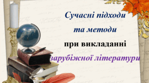 Сучасні підходи та методи  при викладанні зарубіжної літератури