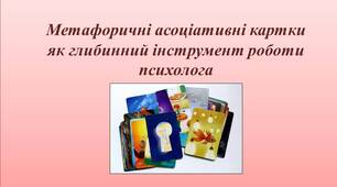 Метафоричні  асоціативні карти   як глибинний інструмент роботи психолога