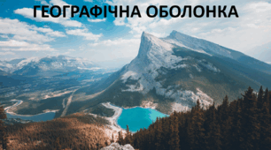 Презентація до уроку: "ГЕОГРАФІЧНА ОБОЛОНКА "