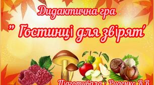 Дидактична гра :" Гостинці для звірят"