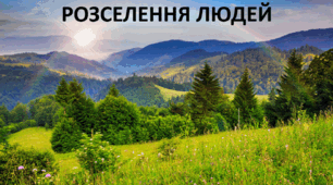 Презентація до уроку: "РОЗСЕЛЕННЯ ЛЮДЕЙ "