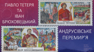 Період "Руїни" Павло Тетеря та Іван Брюховецький