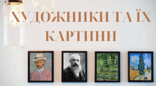 Художники та їх картини