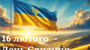 Презентація 16 лютого - День Єднання