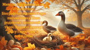 Микола Вінграновський. «Гусенятко». Біографічні відомості про письменника. Тема родинних  цінностей у творі. Художні функції часу і простору в оповіданні (презентація, інтерактивна гра-змагання «Літературний бій»)