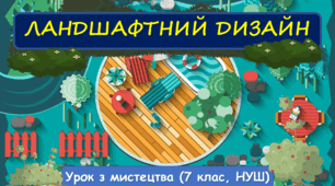 Презентація до уроку з мистецтва з теми: "Ландшафтний дизайн" ( 7 клас, НУШ)