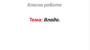 Влада.