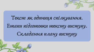 Презентація "Текст як одиниця спілкування. Етапи підготовки тексту виступу. Складання плану виступу"