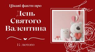 Цікаві факти про День Святого Валентина
