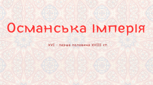 Османська імперія  (у XVI - першій половині XVIII ст.)