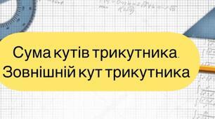 7кл.С.Р. Сума кутів трикутника. Зовнішній кут трикутника