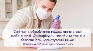 Презентація "Санітарне оброблення помешкання в разі необхідності. Дезінфікуючі засоби та техніка безпеки при користуванні ними"