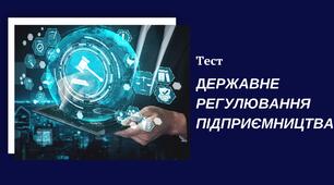 Державне регулювання підприємницької діяльності