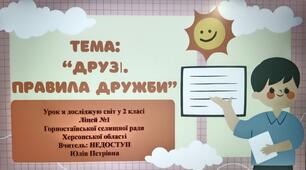 Друзі.Правила дружби