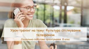 Конспект уроку-тренінгу «Культура спілкування телефоном»